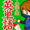 小学生英単語1100（広告非表示版） icon