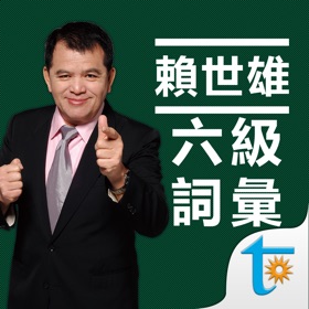 Snímky obrazovky (5) 賴世雄大學英語六級必背詞彙