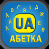 Alphabet UA - Albert Koptiev