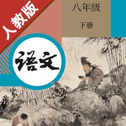 初中语文八年级下册人教版