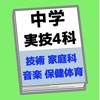 中学実技4科目学習アプリ【技術家庭科 音楽 美術 保健体育】 - iPadアプリ