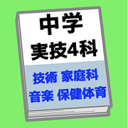 中学実技4科目学習アプリ【技術家庭科 音楽 美術 保健体育】