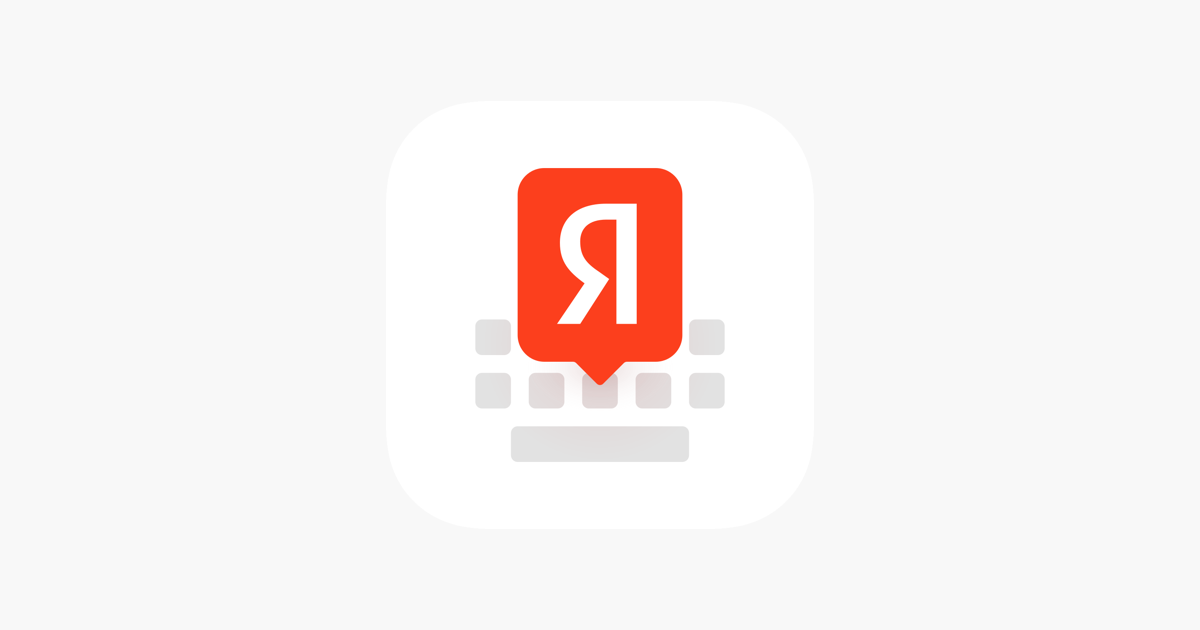 Яндекс.Клавиатура on the App Store