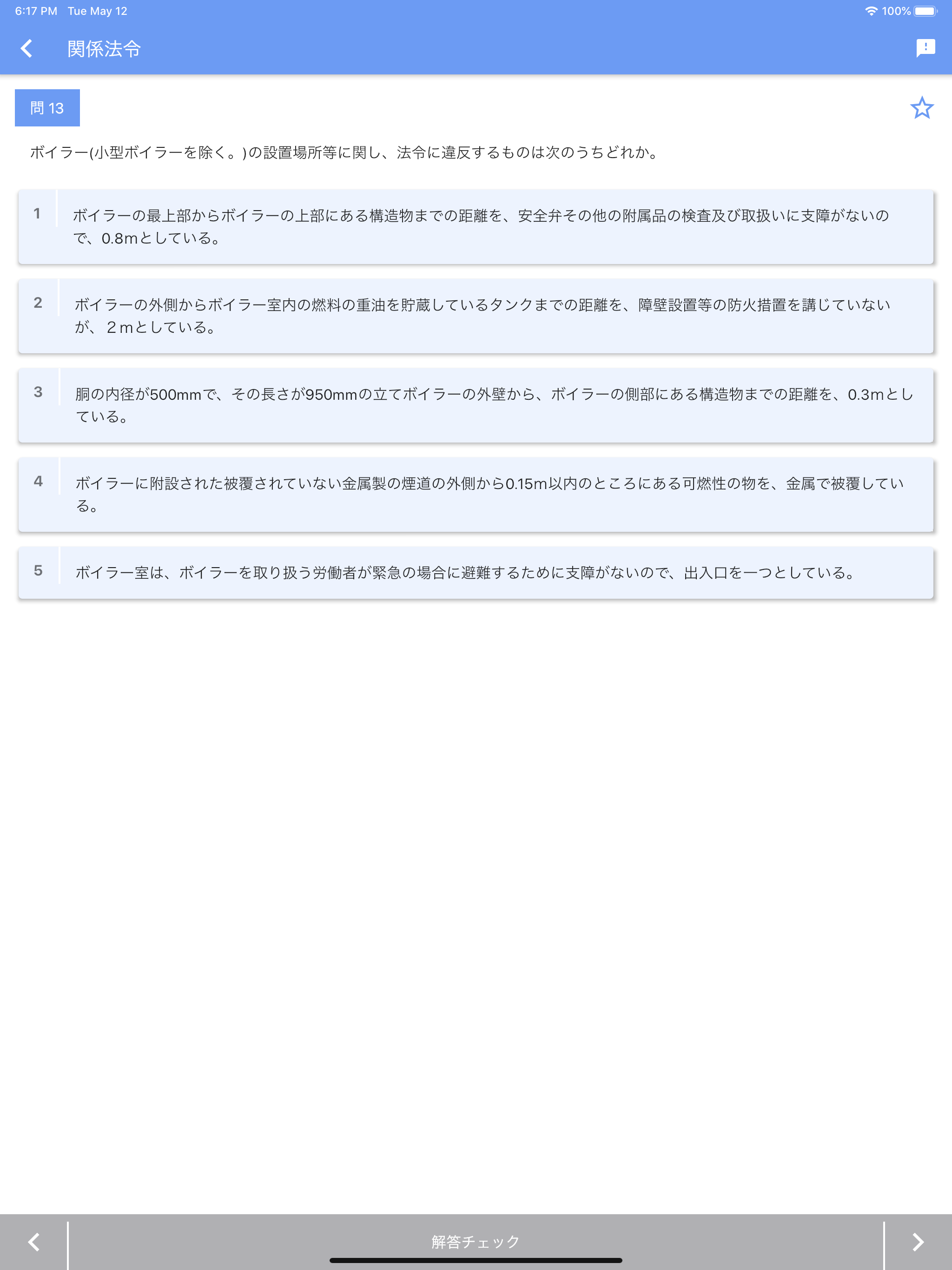 一級ボイラー技士 2023年4月 screenshot 14