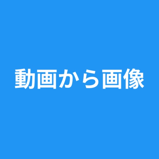 動画から画像 - 動画から写真 - コマ保存 icon