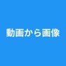 Get 動画から画像 - 動画から写真 - コマ保存 for iOS, iPhone, iPad Aso Report