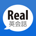 Real英会話 