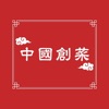 中國創菜 icon