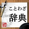 ことわざ・辞典 - Li Guo