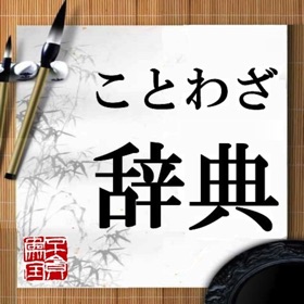 屏幕截图 (4) ことわざ・辞典