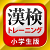 漢字検定・漢検漢字トレーニング（小学生版） - StudySwitch, Inc.