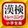 漢字検定・漢検漢字トレーニング（小学生版）