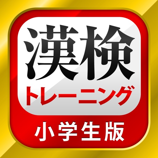 漢字検定・漢検漢字トレーニング（小学生版） icon