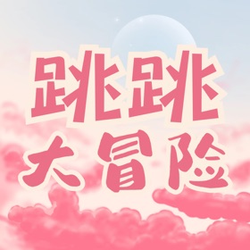 스크린샷 (2) 跳跳大冒险 - 高空下坠休闲游戏