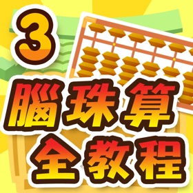 Screenshots (10) 腦珠算全教程(高階)