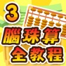 Get 腦珠算全教程(高階) for iOS, iPhone, iPad Aso Report
