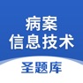 Get 病案信息技术圣题库 for iOS, iPhone, iPad Aso Report