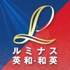 ルミナス英和･和英辞典 icon