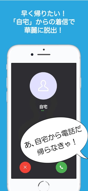 フェイク着信 本物そっくりのニセ着信電話を偽装 妄想いたずら をapp Storeで