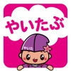 やいたぶ icon