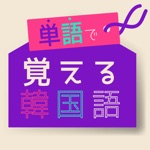 単語で覚える韓国語 - ハングル勉強アプリ