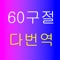 개역한글, 개역개정, NIV, Message 한글, Message 영문의 다섯 가지 성경으로 60구절을 볼 수 있습니다