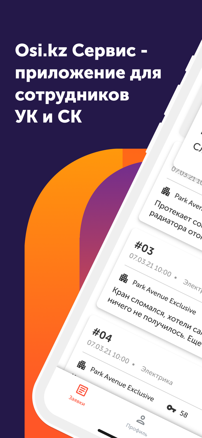 Osi.kz для сотрудников УК и СК