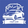 Get Sayarti - سيارتي for iOS, iPhone, iPad Aso Report