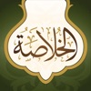 Alkhulasah - iPhoneアプリ