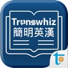 Transwhiz Concise E/C(simp) icon