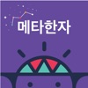 브레인나우 메타한자 icon