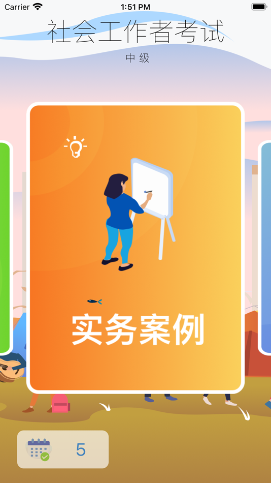#4. 社会工作者资格考试-中级 (iOS) 由: 正洪 王