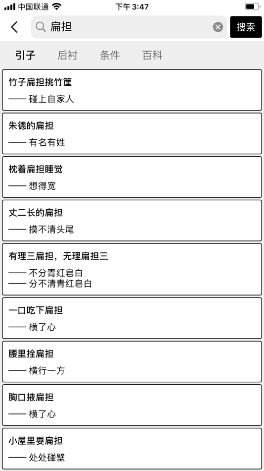 #3. 歇后语词典 (iOS) By: 地苗 张