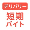 日払い単発デリバリーバイトならショットワークスデリバリー