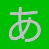 Japanese Hiragana：Fun Memory icon