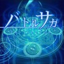 Get バトルサガ for iOS, iPhone, iPad Aso Report