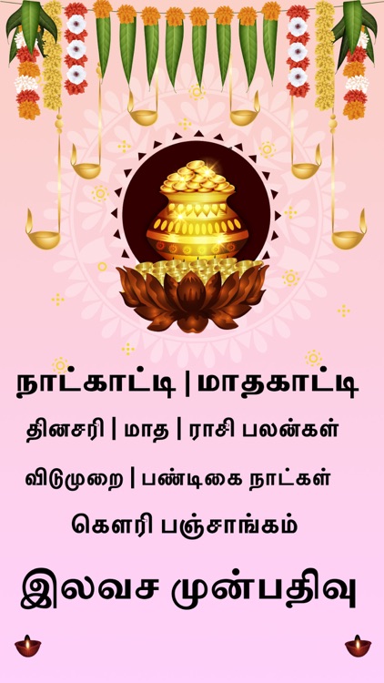 Tamilan Tamil Calendar 2025 screenshot-0