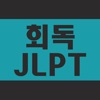 회독JLPT(AD) - iPadアプリ