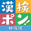 漢検ポン! 初級編 - 漢字クイズゲーム