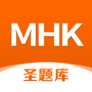 MHK圣题库-少数民族汉语考试真题题库，刷题必备