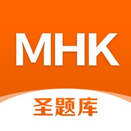 MHK圣题库-少数民族汉语考试真题题库,刷题必备