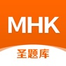 Get MHK圣题库-少数民族汉语考试真题题库，刷题必备 for iOS, iPhone, iPad Aso Report