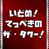 いどめ！てっぺきのザ?タワー！ icon