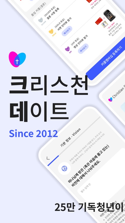 크리스천데이트 - 기독교 청년들을 위한 소개팅