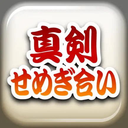 真剣せめぎ合い 〜刀剣ワールド〜 Cheats