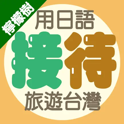 檸檬樹－用日語接待旅遊台灣 Читы