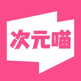 螢幕擷取畫面 (4) 次元喵 - 二次元AI绘画,ACG高清美图社区