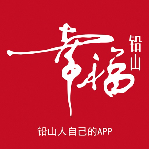 幸福铅山APP