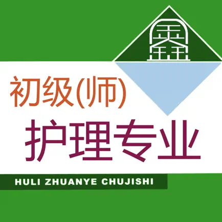 初级护师鑫题库 Cheats