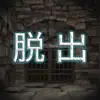 城砦からの脱出 App Delete